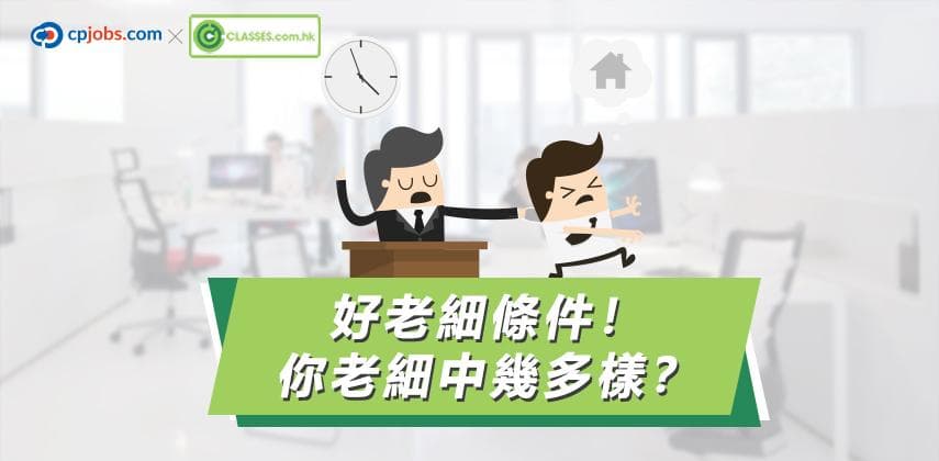 好老細條件！你老細中幾多樣？