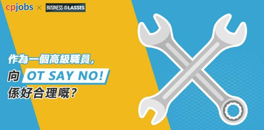 作為一個高級職員，向「OT SAY NO」係好合理嘅？