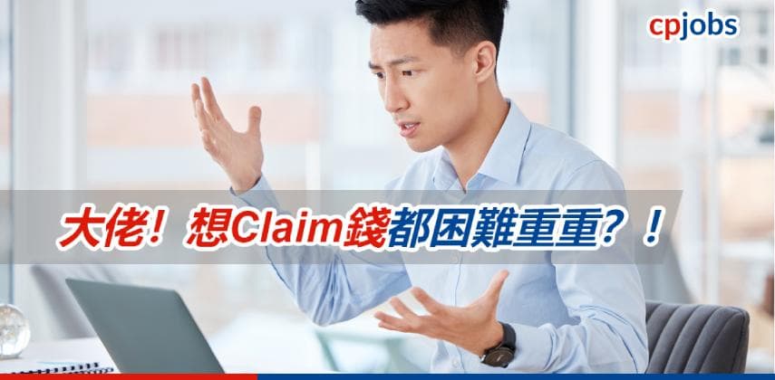 【職場盧騷王】 同公司Claim錢，好似呃佢咁！