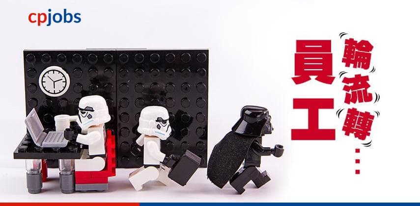 員工輪流轉，問題出在哪裏？