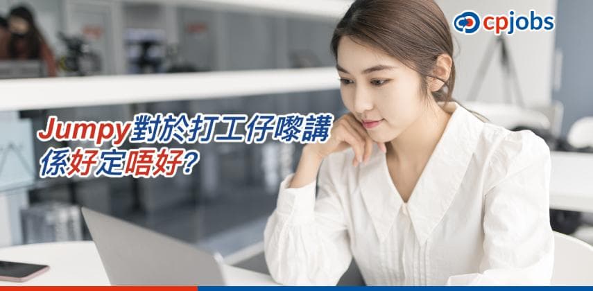 【搵工跳槽】Jumpy對於打工仔嚟講,係好定唔好?(上)