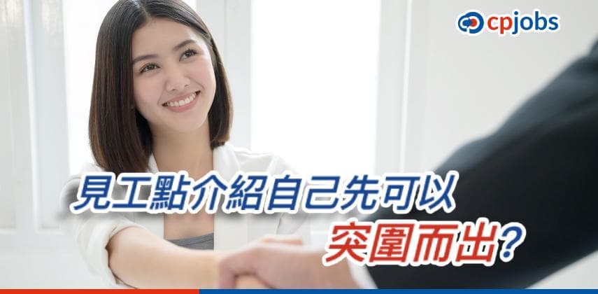 【僱主話你知】見工點介紹自己先可以突圍而出?首先要知HR心入面想要啲咩!
