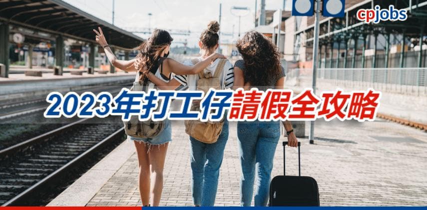 【鬥快Mark定】2023年打工仔請假全攻略!點樣攞假先至抵?