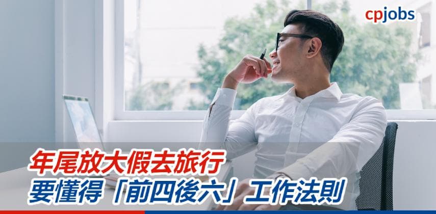 【職場求生術】 年尾放大假去旅行 要懂得「前四後六」工作法則！