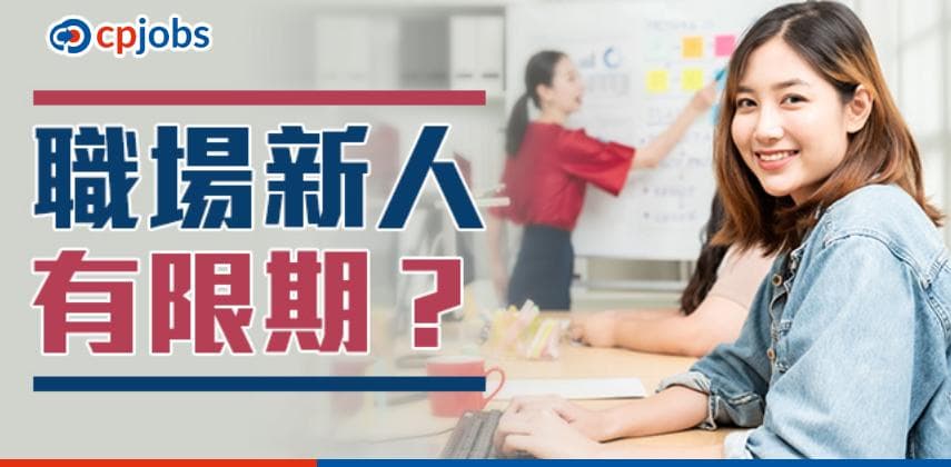 職場新人有限期?蜜月期可以維持幾耐?點做先可以出師?