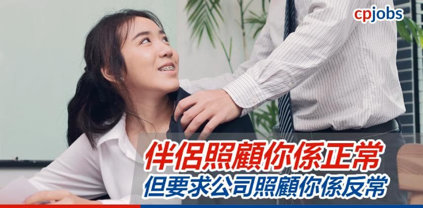 【職場情場大不同】伴侶照顧你係正常,但要求公司照顧你係反常!