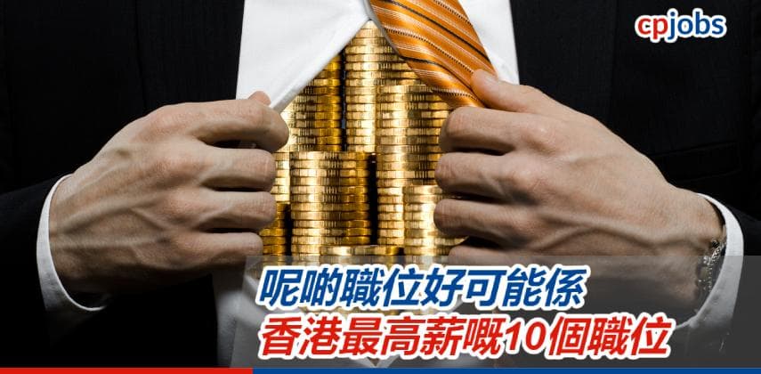 【香港求職市場】好可能係香港最高人工嘅10個職位!