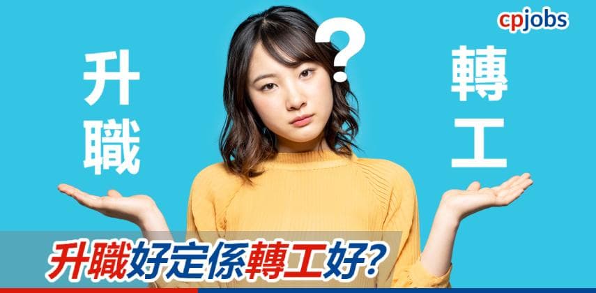 【職場迷思】升職好定係轉工好?點樣做出最適合自己嘅決定?