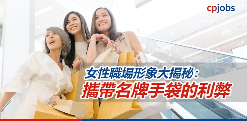 【職場心理學】女性職場形象大揭秘:攜帶名牌手袋的利弊