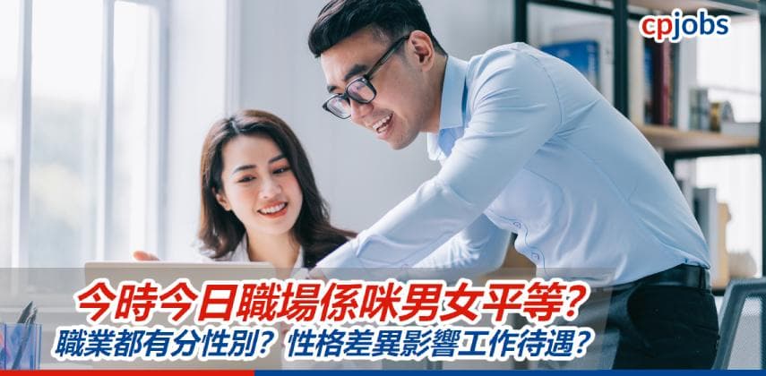 【職場男女大不同】今時今日職場係咪男女平等？職業都有分性別？性格差異影響工作待遇？