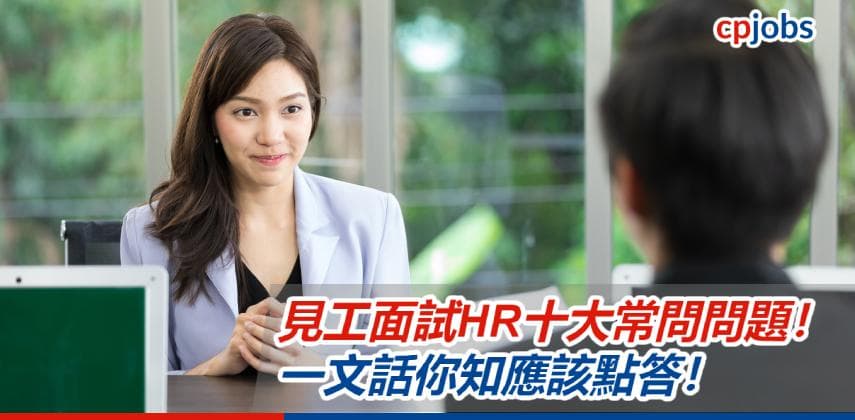 【見工面試】見工面試HR十大常問問題!一文話你知應該點答!