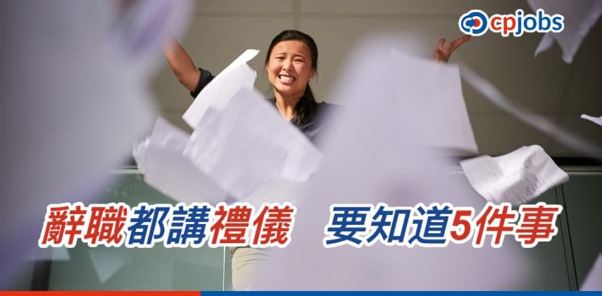 【香港職場生活】辭職都講禮儀,做足5件事同公司「好來好去」