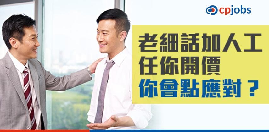 【職場心理學】老細話加人工任你開價,你會點應對?5大選擇睇清你係邊類人