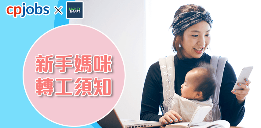 【MoneySmart專題】 新手媽媽轉工 5點必需要知