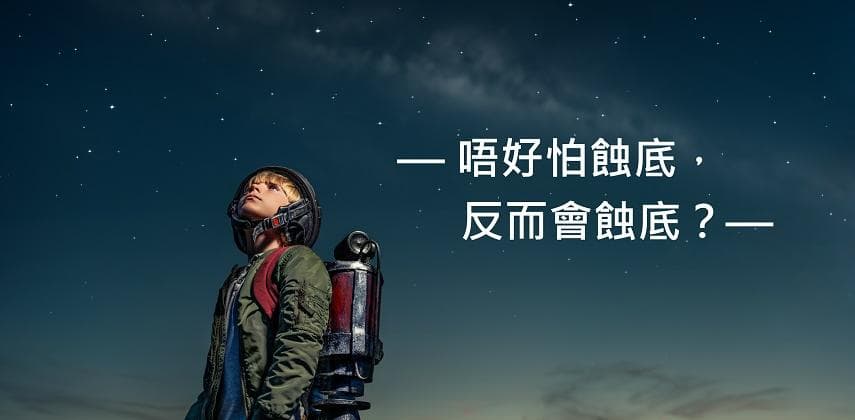 【辦公毒男手記】點解「唔好怕蝕底」 反而隨時蝕晒底？