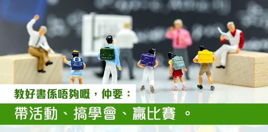 【職業特搜】中學教師：唔止要教書 仲要周身刀兼夠上進