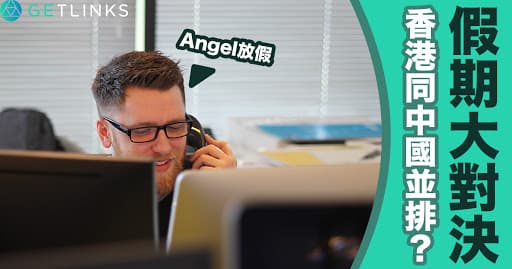假期大對決；香港同中國並排？