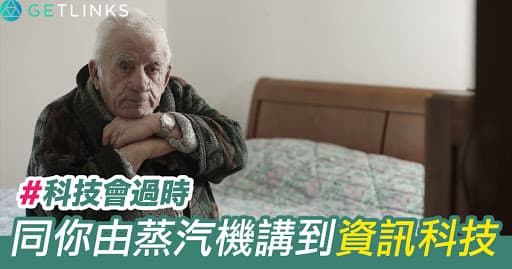 科技會過時？