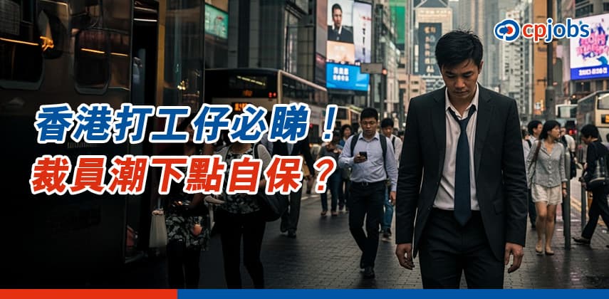 打工仔必睇!裁員潮下,無得留低點自保?
