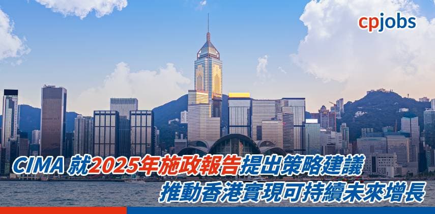 CIMA 就2025年施政報告提出策略建議 推動香港實現可持續未來增長