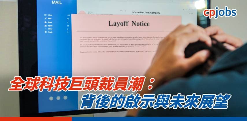 【IT事務所】全球科技巨頭裁員潮:背後的啟示與未來展望