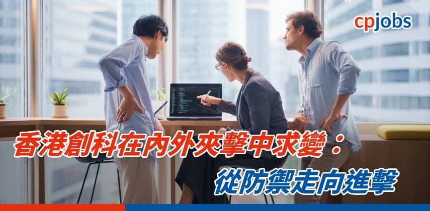 香港創科在內外夾擊中求變：從防禦走向進擊