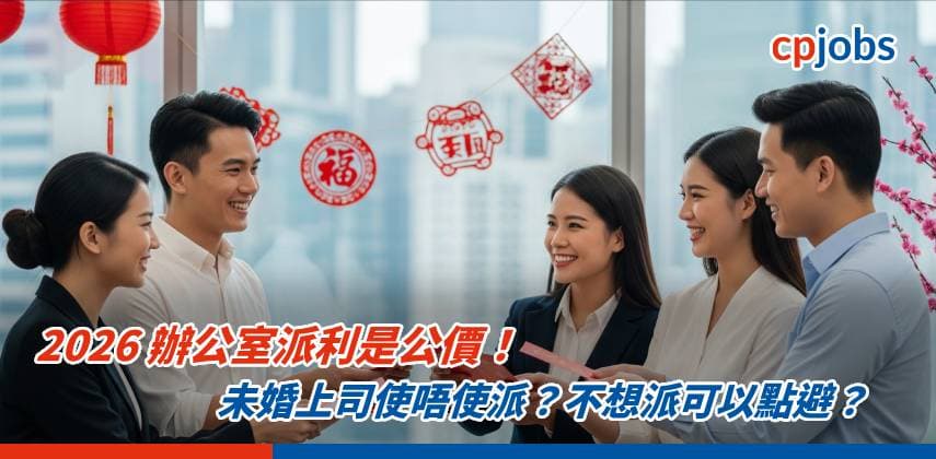 【職場生存】2026 辦公室派利是公價!未婚上司使唔使派?不想派可以點避?