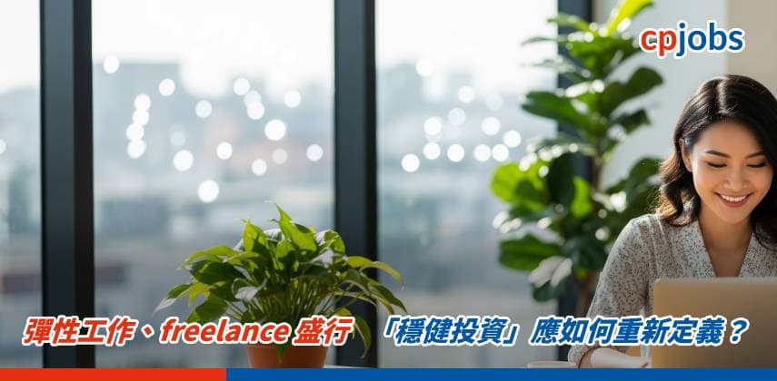 彈性工作、freelance 盛行,「穩健投資」應如何重新定義?