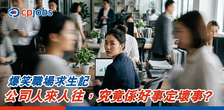 【爆笑職場求生記】公司人來人往,究竟係好事定壞事?