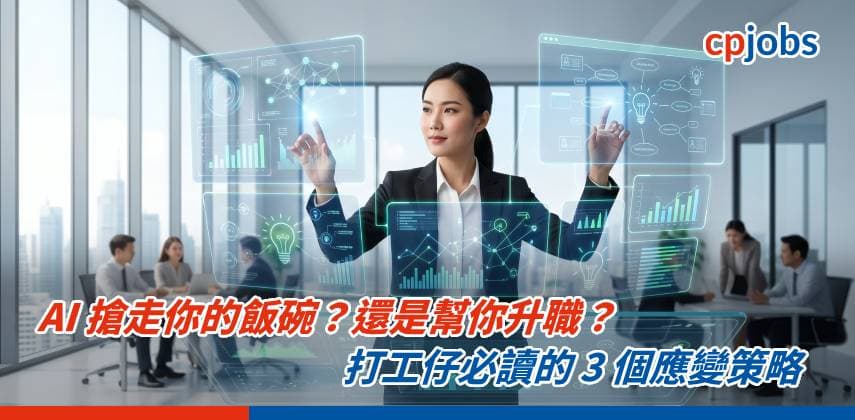 AI 搶走你的飯碗?還是幫你升職?打工仔必讀的 3 個應變策略