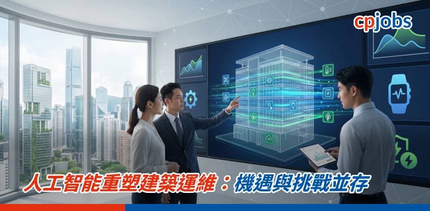 人工智能重塑建築運維：機遇與挑戰並存