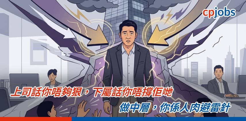 【職場心理學】上司話你唔夠狠,下屬話你唔撐佢哋——做中層,你係人肉避雷針