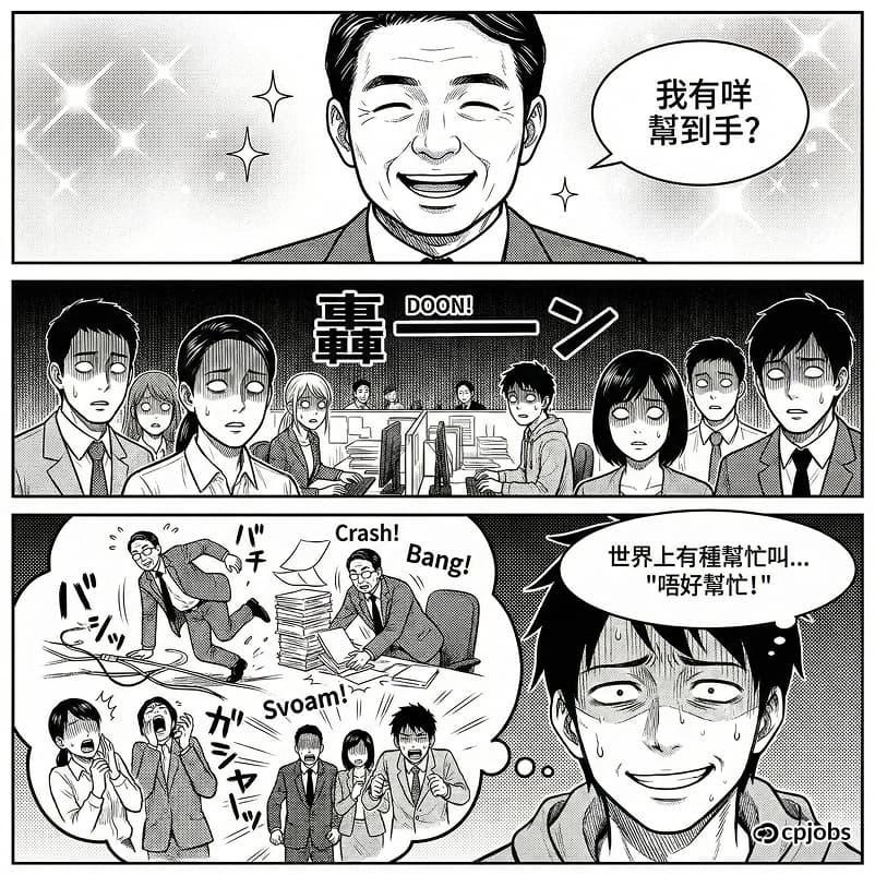 有一種恐怖叫… 「我有咩幫到手?」