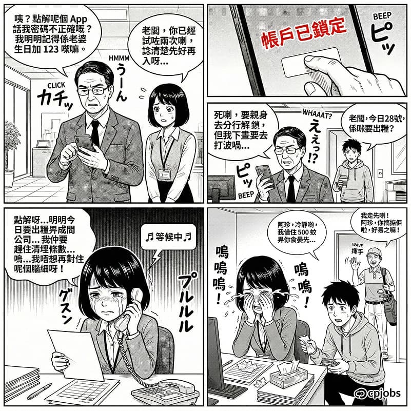 密碼之亂:消失的發薪日