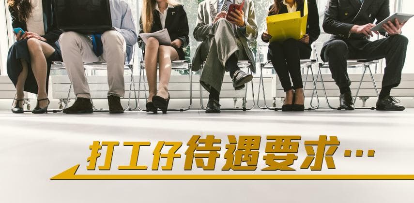 打工仔最想要咩待遇?