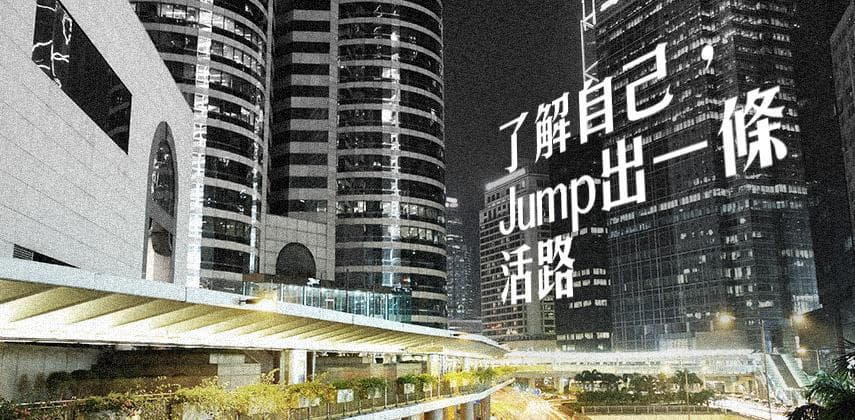 了解自己,Jump出一條活路