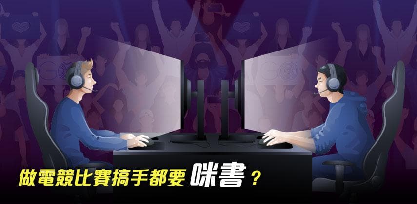 【職業特搜】做電競比賽搞手 最緊要係「熟書」