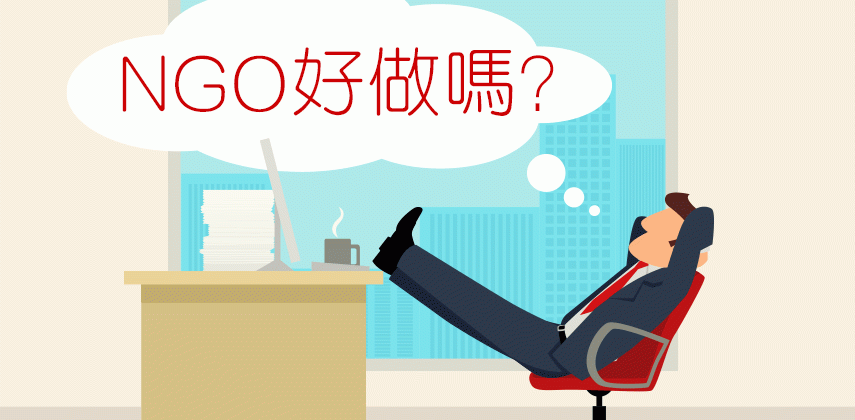NGO 工好做嗎?