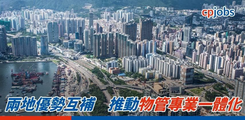 【職場資訊】兩地優勢互補 推動物管專業一體化