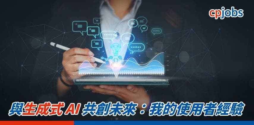 與生成式 AI 共創未來:我的使用者經驗