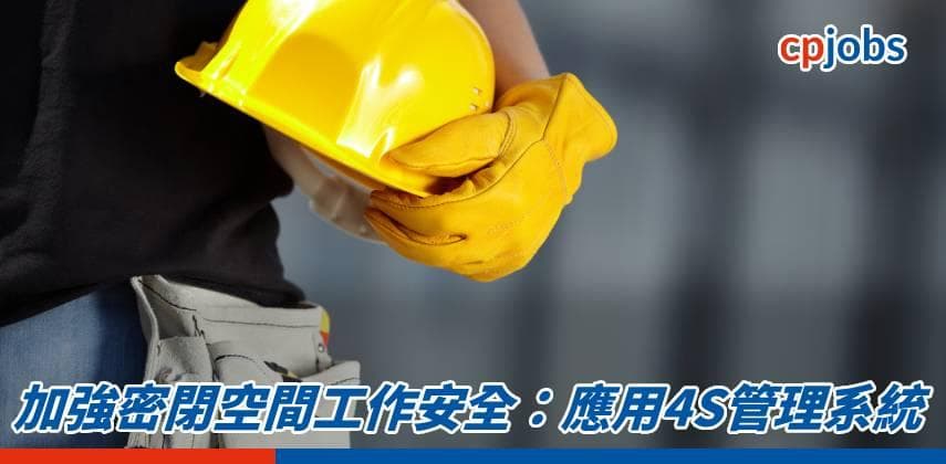 加強密閉空間工作安全:應用4S管理系統