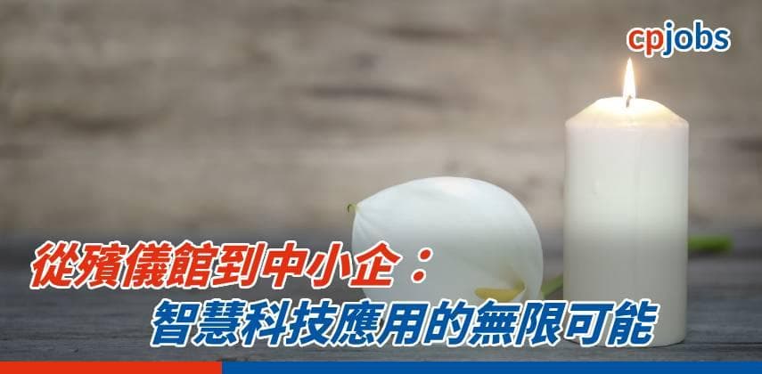 從殯儀館到中小企:智慧科技應用的無限可能