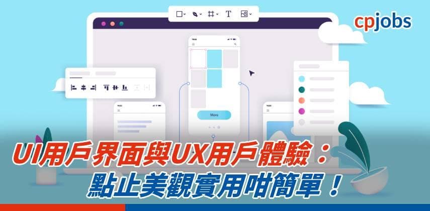 UI用戶界面與UX用戶體驗:點止美觀實用咁簡單!