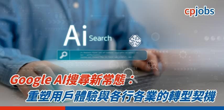 【IT事務所】Google AI搜尋新常態:重塑用戶體驗與各行各業的轉型契機