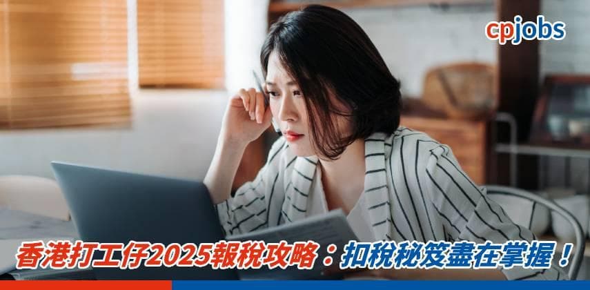 香港打工仔2025報稅攻略:扣稅秘笈盡在掌握!