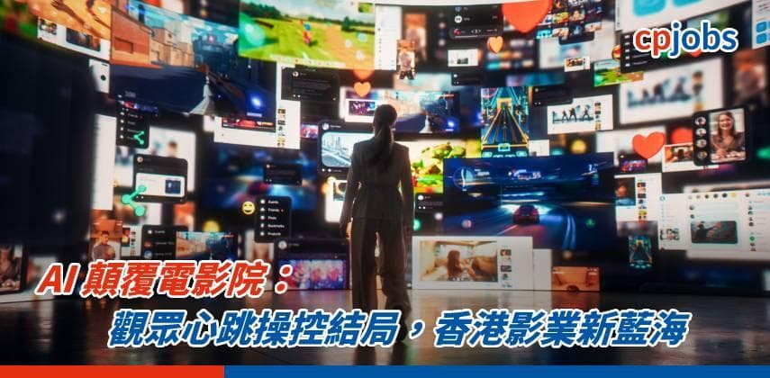 【發財立品】AI 顛覆電影院:觀眾心跳操控結局,香港影業新藍海