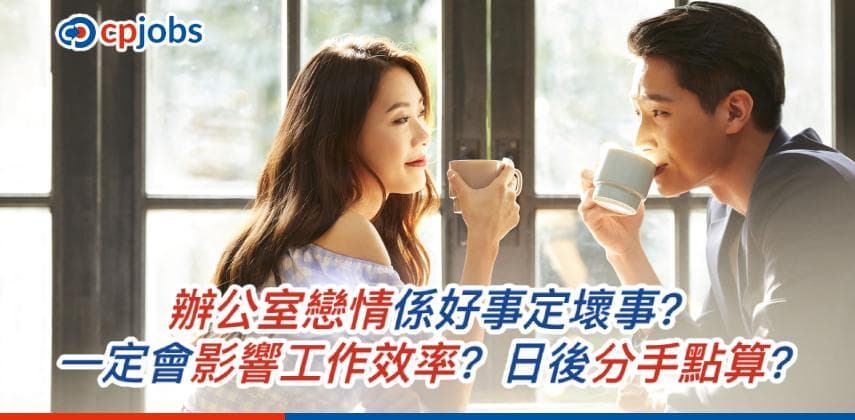 【僱主話你知】辦公室戀情係好事定壞事?一定會影響工作效率?日後分手點算?