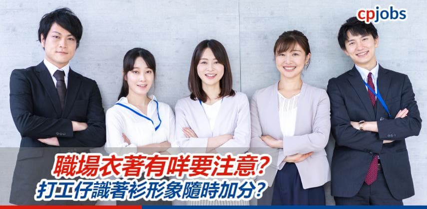 【會有好計】職場衣著有咩要注意?打工仔識著衫形象隨時加分?