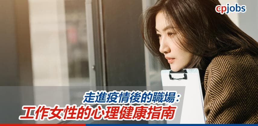 【職場心理學】走進疫情後的職場:工作女性的心理健康指南