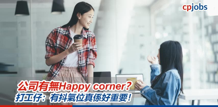 【職場求生術】辦公室有無你專屬嘅Happy Corners?打工仔:返工有抖氣位好重要!